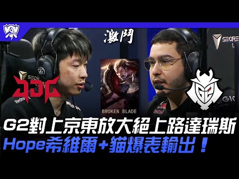 JDG vs G2 開剁！G2對上京東放大絕上路達瑞斯！Hope希維爾+貓爆表輸出！| 16強小組賽 | 2022 S12世界賽精華