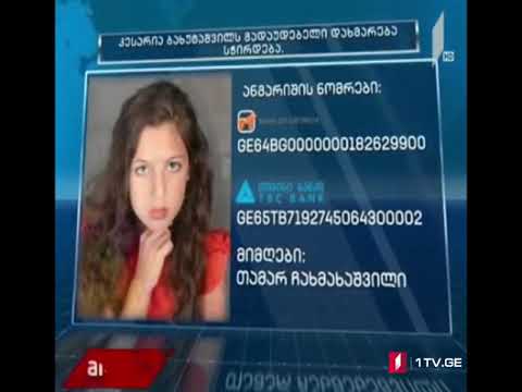 კესარია ბახუტაშვილს გადაუდებელი დახმარება სჭირდება