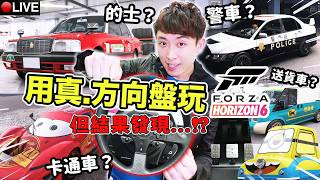 【Forza Horizon 6】最快的士大賽！SET完方向盤結果😭駕警車？的士？送貨車？卡通卡？開始衝故事~ (...