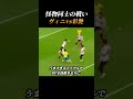 【ヴィニシウスvs彩艶】怪物同士の対決