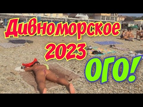 #Дивноморское 2023?️?Бархатный сезон #дивноморск #дивноморское #геленджик