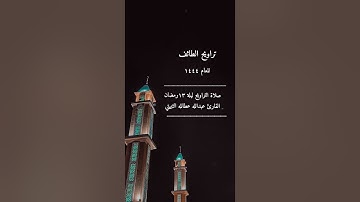 صلاة التراويح ١٤٤٤ الطائف ليلة ١٣ رمضان القارئ عبدالله عطالله الثبيتي جامع المنتزه حي الصناعية