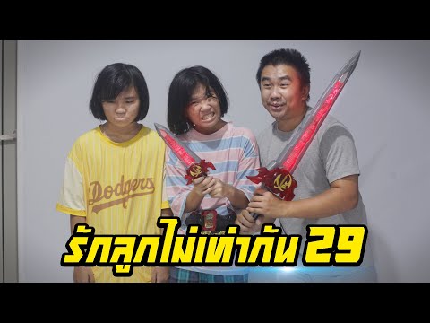 พ่อรักลูกไม่เท่ากัน...ไม่ให้เล่นดาบของเล่นมาสไรเดอร์เซเบอร์ | ตอนที่ 29 [หนังสั้นสะท้อนสังคม]