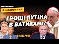 ШОК❌ ПУТІНА ВИКРИЮТЬ 14 ГРУДНЯ🔥 гроші ПУ у ПАПИ💥