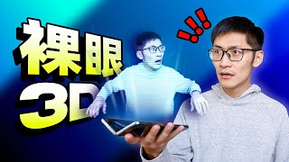 “裸眼3D”都是假的？！从全息投影到空间立体影像，裸眼3D是如何实现的？