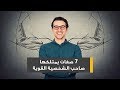 7 صفات يمتلكها صاحب الشخصية القوية