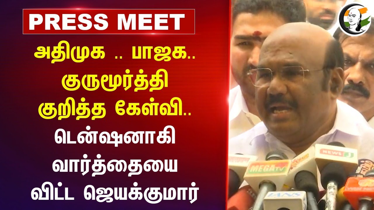 ADMK.. BJP.. Gurumurthy குறித்த கேள்வி.. டென்ஷனாகி வார்த்தையை  விட்ட Jayakumar | MGR | Chennai