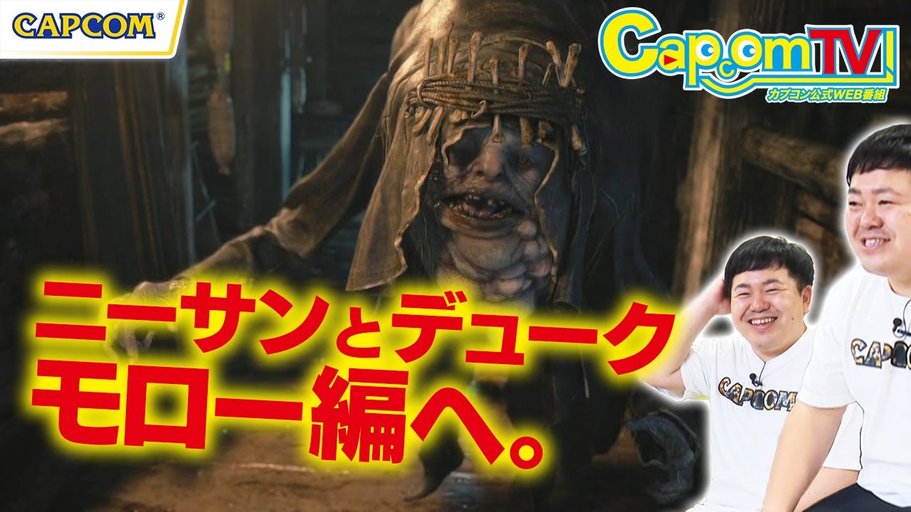 湖に隠れ住む怪人モロー！『バイオハザード ヴィレッジ』カプコンTV