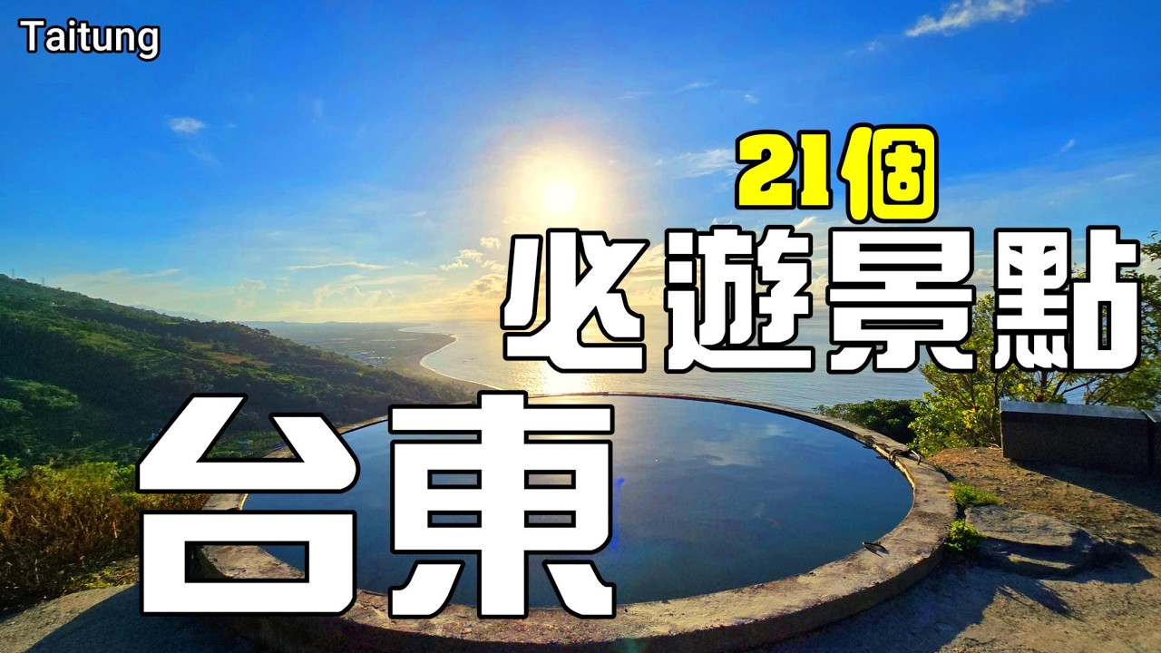 台東旅遊攻略｜伯朗大道🌳華源天空之境✨三仙台🌊多良車站🚉🐄 初鹿牧場｜🌄 太麻里華源曙光觀景台｜🌉 二層坪水橋｜💧 水往上流🍜 榕樹下米苔目｜🌞 千禧曙光紀念園區｜📍 台東旅遊・台東景點・台東太麻里