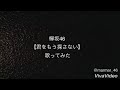 欅坂46【君をもう探さない】歌ってみた