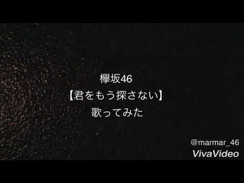 欅坂46【君をもう探さない】歌ってみた