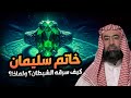 نبيل العوضي ما هي اهمية خاتم سليمان ولماذا سرقه الشيطان وماذا يوجد داخل قصره نبيل العوضي ما هي اهمية خاتم سليمان ولماذا سرقه الشيطان وماذا يوجد داخل قصره