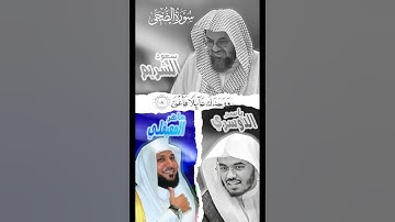 سورة الضحى ائمة الحرم ياسر الدوسري و ماهر المعيقلي و سعود الشريم -093 -  Ad Dhuha تلاوه مجمعه