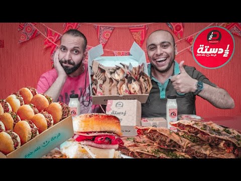 مطعم نص دستة المنيو كاملا شاورما مصرى اصلى