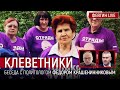 Клеветники. Беседа с политологом Фёдором Крашенинниковым