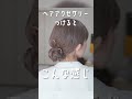 入学式や卒業式に！誰でも絶対に出来るゆるふわまとめ髪ヘアアレンジ２選　#shorts