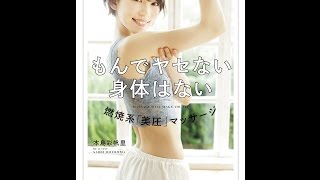 【紹介】もんでヤセない身体はない 燃焼系 「美圧」マッサージ （本島 彩帆里）