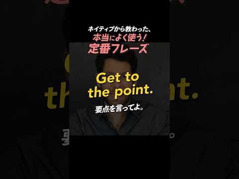 Get to the point. | 今日のネイティブフレーズ #英会話 #英語学習