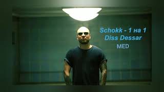 Schokk - 1 на 1 | (Diss Dessar)