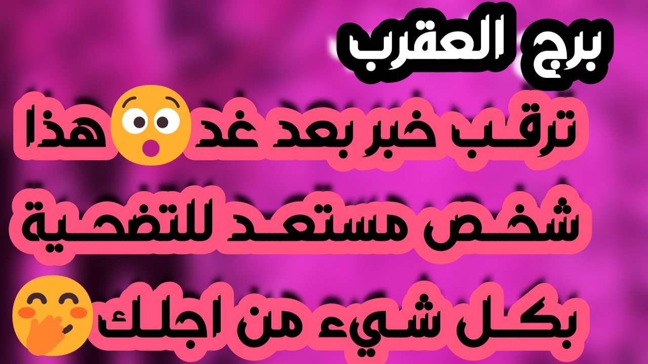 برج العقرب♏️كارما قوية لمن ظلمك💯 عوض إلاهي🤲مال مفاجئ وإشارة خير💰طرف ثالث مسيطر وسحر جلب 💔ارتباط وحب
