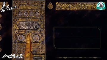 الربع الأخير من#سورة_الحج للقارئ أيمن محمد عبدالمنعم و( ذلك ومن عاقب بمثل ما عوقب به )