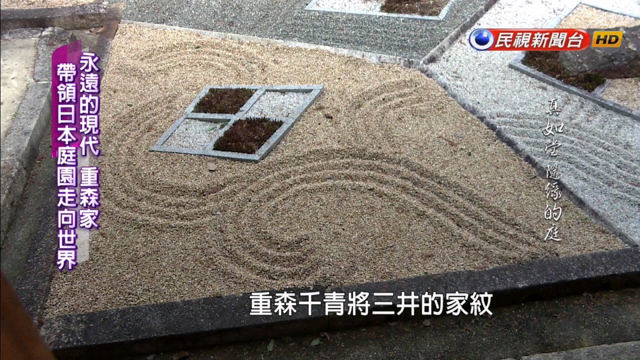 日本庭園至高美學「枯山水」名匠重森千青－民視新聞- YouTube