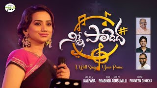 Video voorbeeld van "Ninne Padeda | Ninne Padeda |Singer Kalpana |Praveen Chokka | Prabhod | Latest Telugu Christian Song"