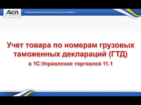 Учет товара по номерам грузовых таможенных деклараций ГТД в 1С:Управление торговлей 11