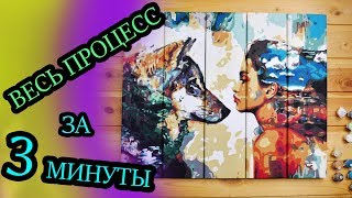 Картина по номерам по дереву / ВЕСЬ ПРОЦЕСС / Paint by numbers DIY Картина по номерам по дереву / ВЕСЬ ПРОЦЕСС / Paint by numbers DIY