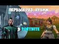 Fortnite: Приключения Бибы и Бобы в прямом эфире. А что это такое?