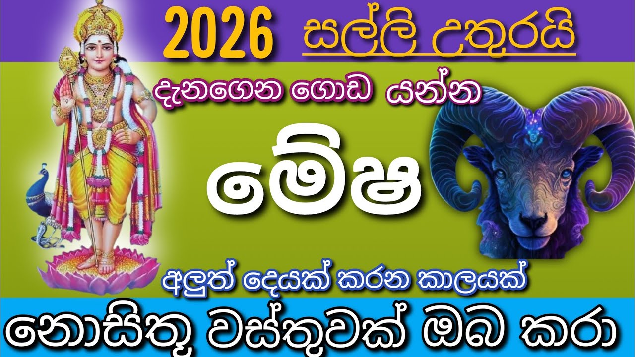 මේෂ ලග්නය 2026 පෙබරවාරි  | 🐐 මේෂ ඔබ ගොඩ යයිද ?  | mesha lagnaya 2026  | senasuru  Astrology