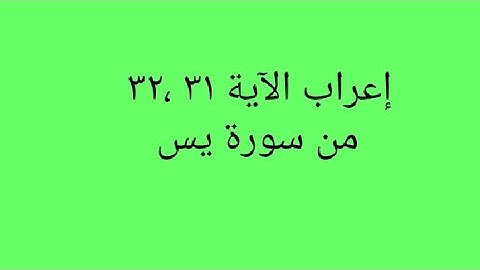 إعراب الآية ٣١ ،٣٢ من سورة يس