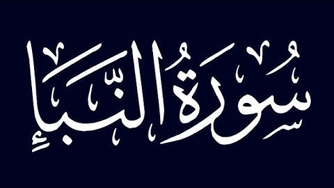جزء عم _ سورة النبأ _ القارىء عبد الرحمن مسعد 🍀💎