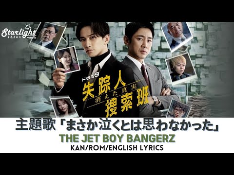 ドラマ 《失踪人捜索班 消えた真実》 主題歌 「まさか泣くとは思わなかった」 THE JET BOY BANGERZ from Exile Tribe 【Kan/Rom/English Lyrics】