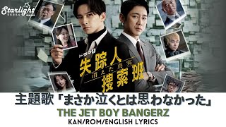 ドラマ 《失踪人捜索班 消えた真実》 主題歌 「まさか泣くとは思わなかった」 THE JET BOY BANGERZ from Exile Tribe 【Kan/Rom/English Lyrics】