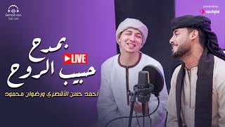 Esmanaa | livestream | المنشد أحمد حسن الأقصري ورضوان محمود | بمدح حبيب الروح