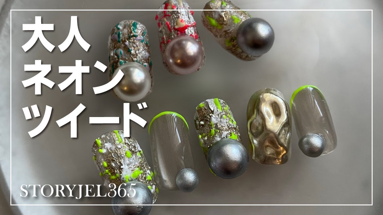 ツイードネイルHow to🪢STORYJEL365で作る「大人ネオンツイード」[秋冬
