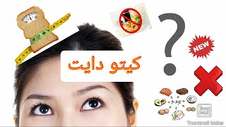 what is ketogenic diet? 4 كغ دهون خلال أسبوعين؟! ما هو الكيتو دايت؟