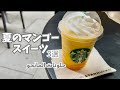 夏を振り返る【マンゴースイーツ】甘さ控えめ3選