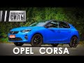 Opel Corsa 2020 - неожиданно яркий и задорный!