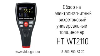 Обзор на электромагнитный вихретоковый универсальный толщиномер «HT-WT2110»