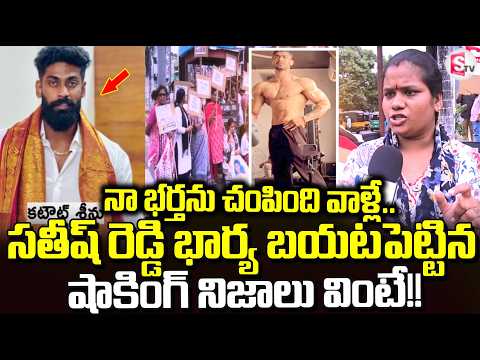 “నా భర్తను చంపించింది కటౌట్ శ్రీనే”..| Kakinada Gym Trainer Incident | Suman TV Sai