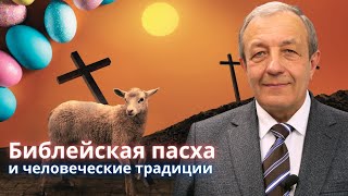 Библейская пасха и человеческие традиции