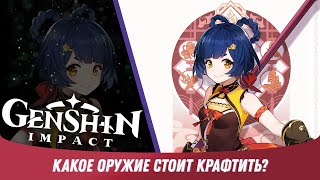 Genshin Impact - Какое оружие крафтить? Какое оружие стоит создавать?  [ Гайд для Новичков #9 ]