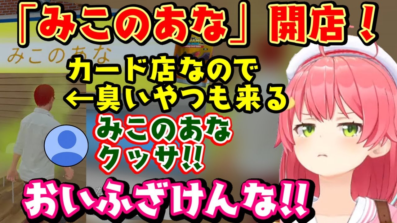 【さくらみこ】、カードショップの名前を「みこのあな」にしたせいで「カードショップに来る特定の客」とのシナジーが生まれマズイ日本語になってしまうｗｗ【ホロライブ】