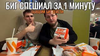 Биг спешиал за 1 минуту