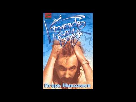 Игорь Николаев - Там нет меня (аудио)