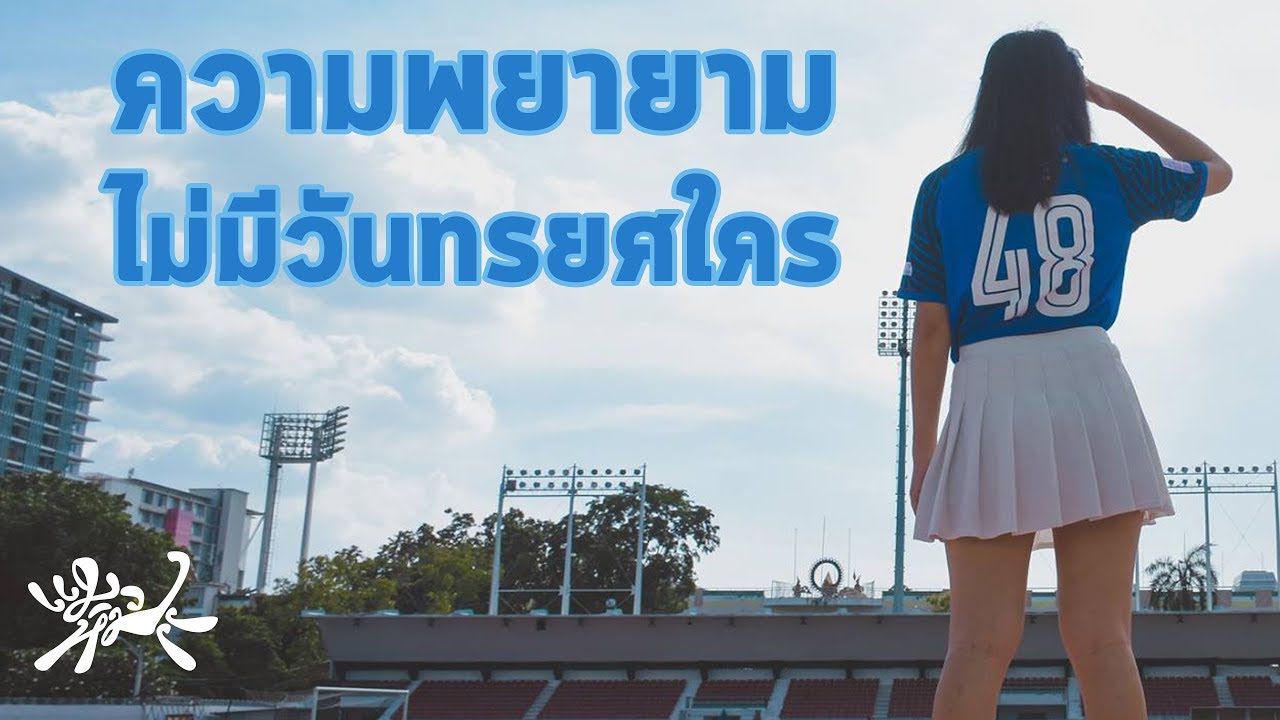 ความพยายามไม่มีวันทรยศใคร - แมวหิมะ Feat. จีน AF1「Pupe BNK48 Fan Song | MV」