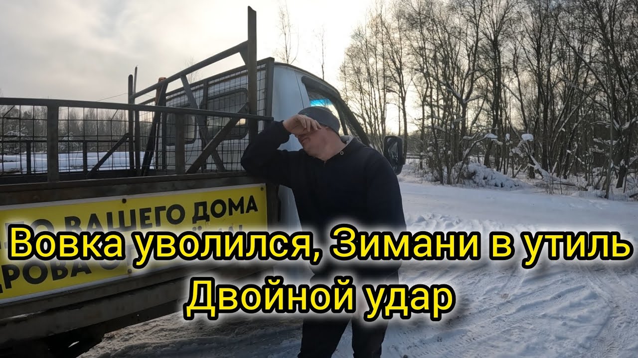 Вовка уволился, Зимани в утиль Двойной удар