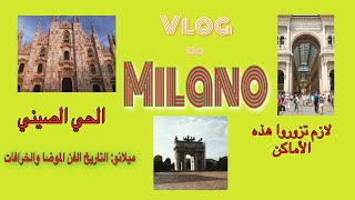 ميلانو عاصمة المال والجمال والموضا وكرة لقدم والخرافات حتى هي Milano Vlog